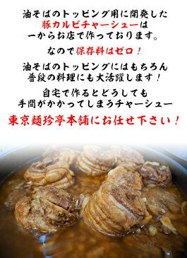 自家製豚カルビチャーシュー(ミニサイズ)