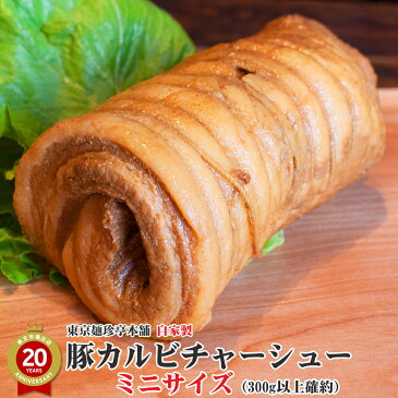 自家製豚カルビチャーシュー(ミニサイズ)