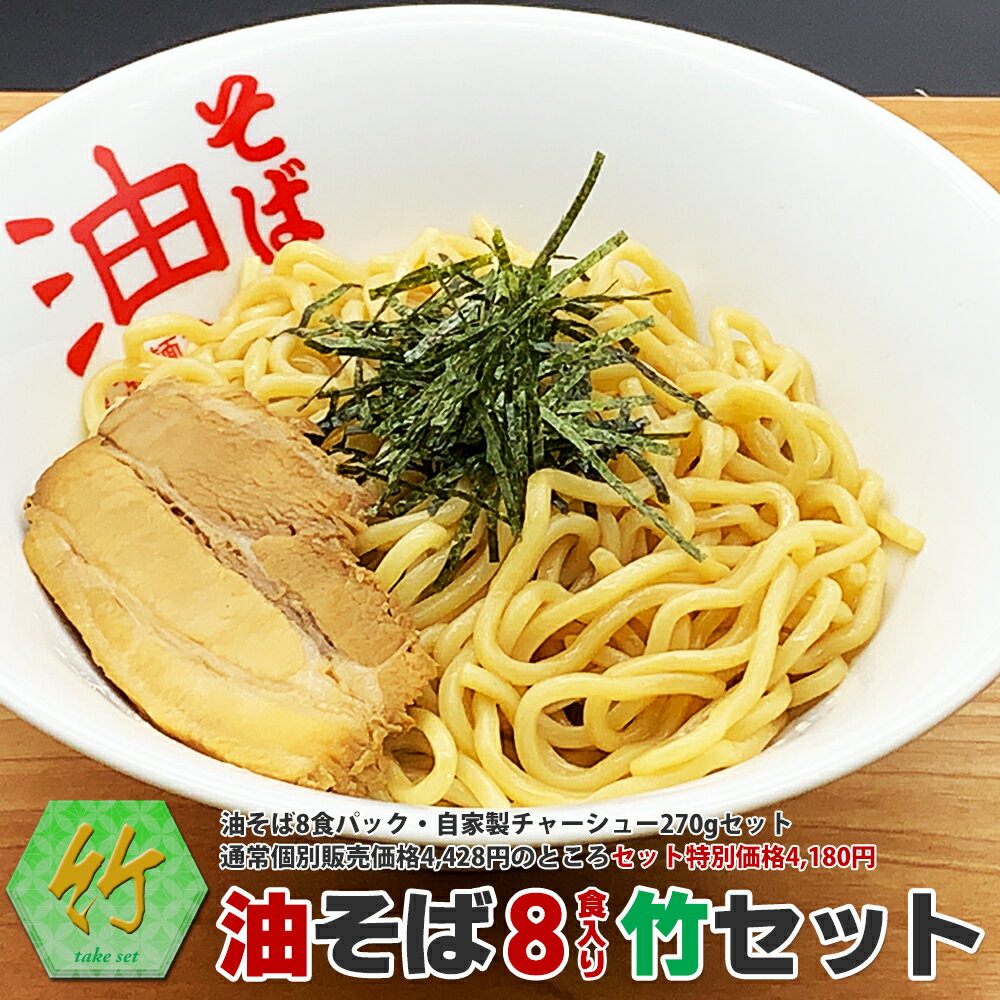 油そば8食パック竹セット（油そば8食パック・自家製チャーシューセット）通常個別販売価格4,428円のところ油そばセット特別価格4,180円で販売中！