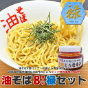 油そば8食パック禄セット(油そば8食パック・花椒どろ唐辛子セット)通常個別販売価格6,560円のところ油そばセット特別価格5,980円で販売中!