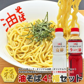 油そば4食パック福セット（油そば4食パック・オリジナル白酢・オリジナルラー油セット）通常個別販売価格3,750円のところ油そばセット特別価格3,600円で販売中！