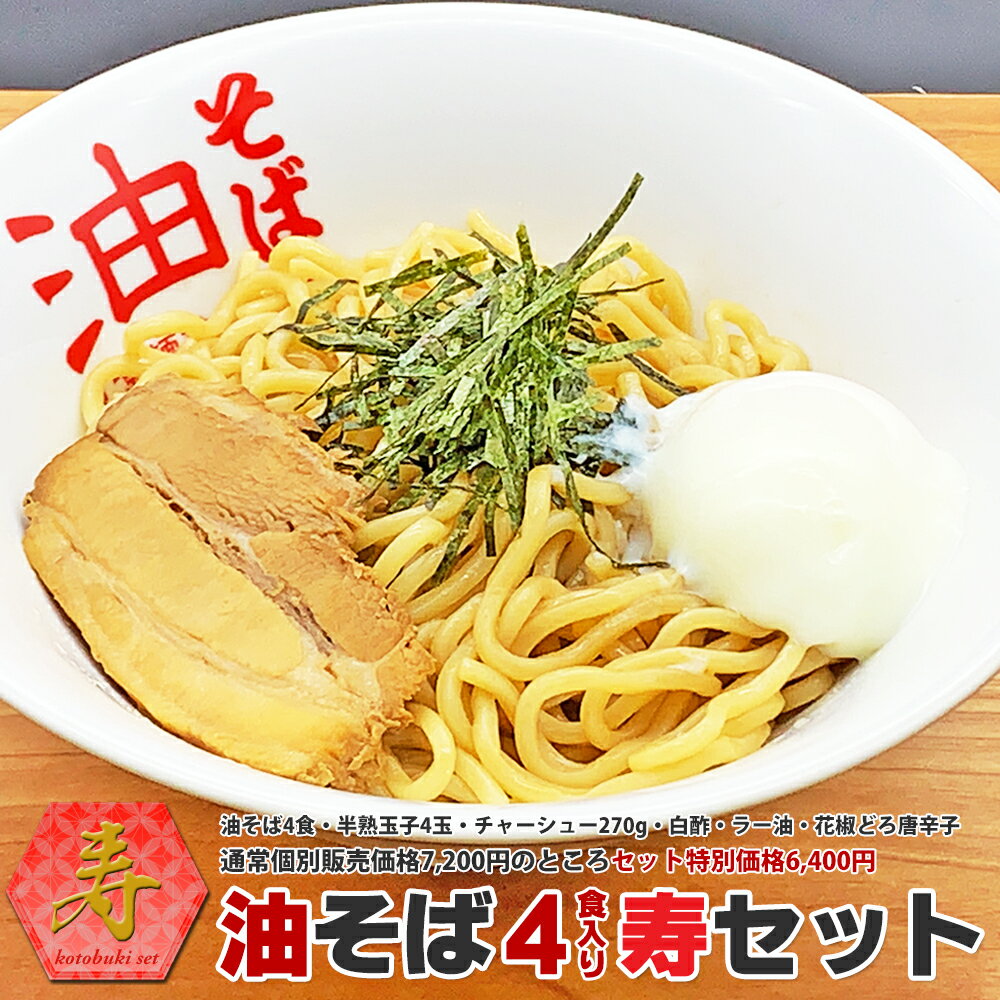 油そば4食パック寿セット（油そば4食パック・半熟玉子4玉・自家製焼豚・オリジナル白酢・ラー油・花椒どろ唐辛子(110…