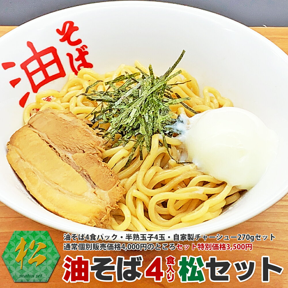 油そば4食パック松セット（油そば4食パック・半熟玉子4玉・自家製チャーシューセット）通常個別販売価格4,000円のと…