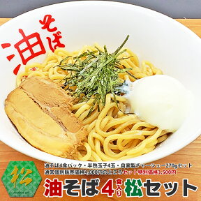 油そば4食パック松セット（油そば4食パック・半熟玉子4玉・自家製チャーシューセット）通常個別販売価格4,000円のところ油そばセット特別価格3,500円で販売中！