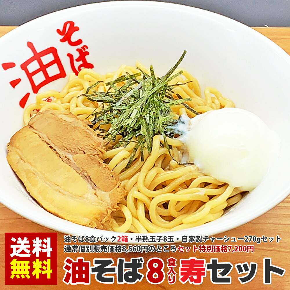 油そば8食パック寿セット（油そば8食パック2箱・半熟玉子8玉・自家製チャーシューセット）通常個別販売価格8,560円の…