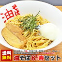 油そば8食パック寿セット（油そば8食パック2箱・半熟玉子8玉・自家製チャーシューセット）通常個別販売価格8,560円のところ7,200円で販売中！日本全国送料無料でお届け致します！