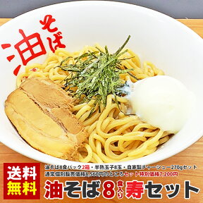 油そば8食パック寿セット（油そば8食パック2箱・半熟玉子8玉・自家製チャーシューセット）通常個別販売価格8,560円のところ7,200円で販売中！日本全国送料無料でお届け致します！