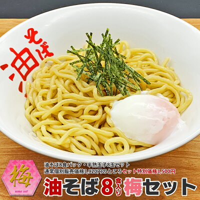 油そば専門店 東京麺珍亭本舗 油そば8食パック梅セット(油そば8食パック・半熟玉子8玉セット)通常個別販売価格3,930円のところセット油そばセット特別価格3,500円で販売中!