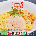 油そば3食パック竹セット（油そば3食パック・自家製チャーシューセット）通常個別販売価格2,808円のところ2,500円で販売中！