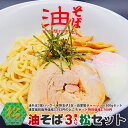 油そば3食パック松セット（油そば3食パック・半熟玉子3玉・自家製チャーシューセット）通常個別販売価格3,132円のところ2,700円で販売中！