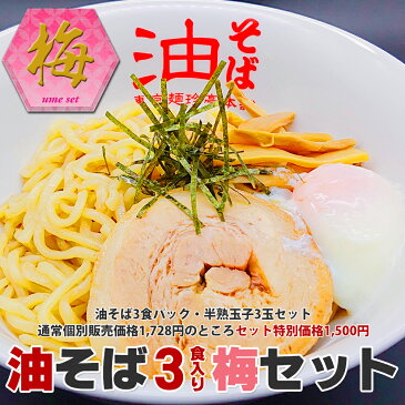 油そば3食パック梅セット（油そば3食パック・半熟玉子3玉セット）通常個別販売価格1,728円のところ油そばセット特別価格1,500円で販売中！