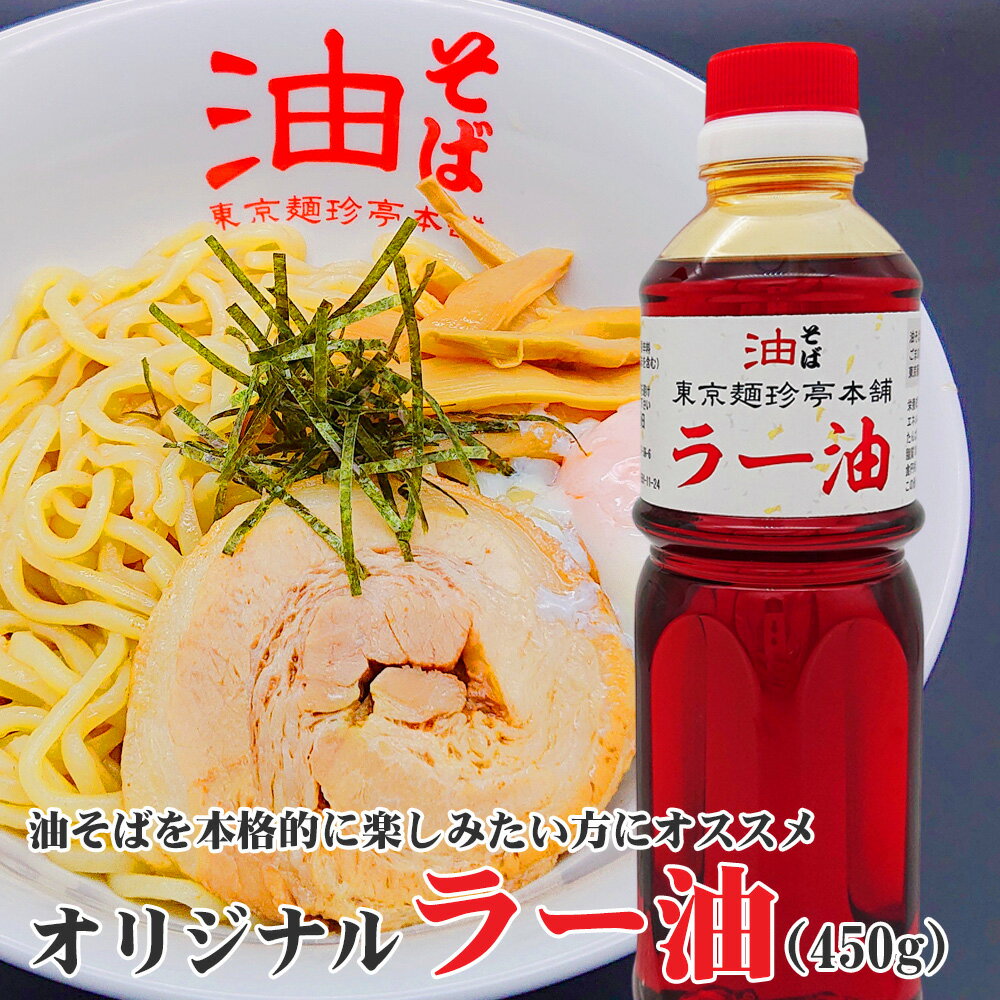 オリジナルラー油油そばにはもちろん 普段の料理にも大活躍 【店頭受取対応商品】