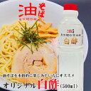 オリジナル白酢油そばにはもちろん、普段の料理にも大活躍♪【店頭受取対応商品】