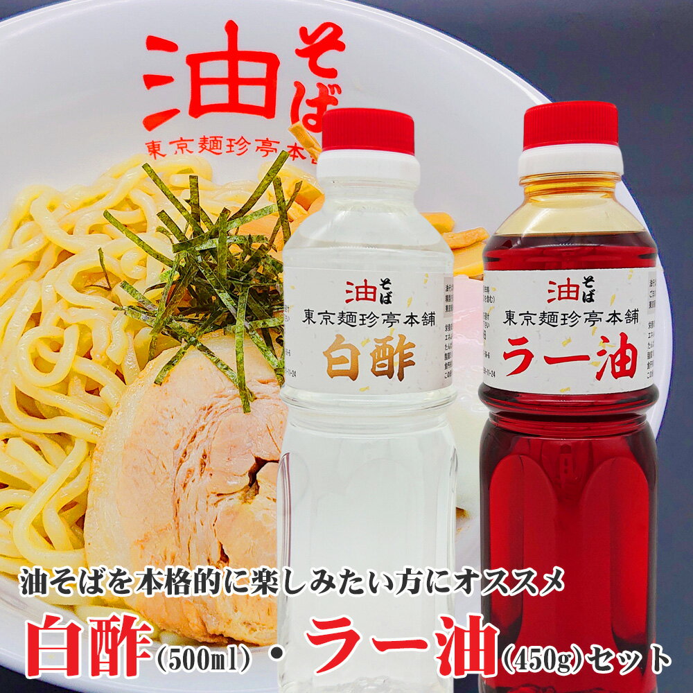 オリジナル白酢・ラー油セット油そばにはもちろん、普段の料理にも大活躍♪【店頭受取対応商品】