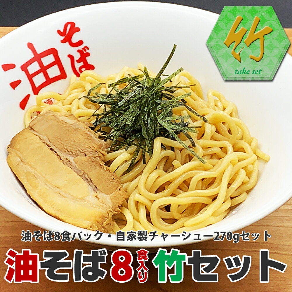 油そば8食パック竹セット（油そば8食パック・自家製チャーシュ