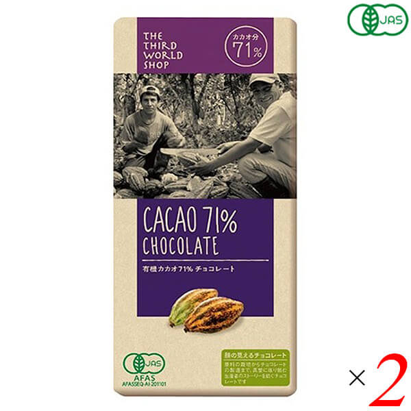 【マラソン限定！ポイント2倍！100円クーポン！】第3世界ショップ 有機カカオ71％チョコレート 80g 2個セット 有機JAS認証 フェアトレード ハイカカオ