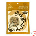 【BF限定!100円クーポン!学割2倍!】第3世界ショップ きな粉くるみ 65g 3個セット 有機くるみ×北海道産きな粉 素朴で香ばしいナッツ菓子
