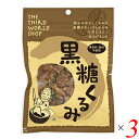 【BF限定!100円クーポン!学割2倍!】第3世界ショップ 黒糖くるみ 65g 3個セット 有機くるみ×沖縄産黒糖 優しい甘さとほろほろ食感のナッツ菓子
