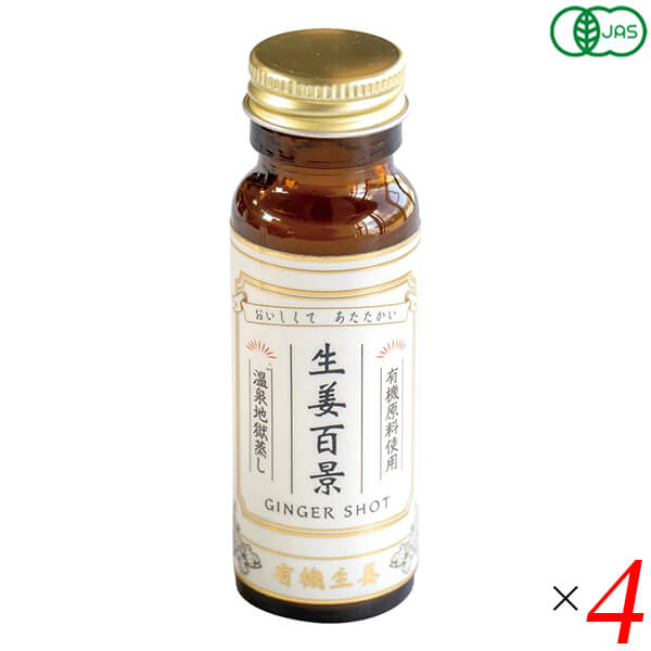 生姜百景-GINGER SHOT 後藤製菓 は、有機素材100%で作った生姜ウェルネスドリンクです。温泉の蒸気で蒸す地獄蒸し製法の有機生姜を使用し、ノンカフェイン・保存料不使用・着色料不使用で仕上げています。 ＜後藤製菓について＞ 大分・臼杵にて、生姜の力を活かした菓子やドリンクを製造。素材と伝統製法にこだわり、自然なおいしさをお届けします。 ■商品名：生姜百景 GINGER SHOT 後藤製菓 有機素材100% 地獄蒸し製法 ノンカフェイン 保存料・着色料不使用 ■内容量：50ml×4本セット ■原材料名：有機りんご（青森県産）、有機生姜（国産）、有機レモン果汁、有機みかん、有機米飴（有機米・有機大麦） ■栄養成分表示（50ml当たり）：熱量24kcal、たんぱく質0g、脂質0g、炭水化物6g、食塩相当量0.02g（推定値） ■お召し上がり方：よく振ってから、そのまままたは冷やしてお飲みください ■メーカーあるいは販売者：後藤製菓 ■賞味期限：製造より480日（未開封）以内のものを送る ■保存方法：冷暗所にて保存 ■区分：食品（ドリンク） ■製造国：日本 ■使用上のご注意：開封後はお早めにお飲みください。【免責事項】 ※記載の賞味期限は製造日からの日数です。実際の期日についてはお問い合わせください。 ※自社サイトと在庫を共有しているためタイミングによっては欠品、お取り寄せ、キャンセルとなる場合がございます。 ※商品リニューアル等により、パッケージや商品内容がお届け商品と一部異なる場合がございます。 ※メール便はポスト投函です。代引きはご利用できません。厚み制限（3cm以下）があるため簡易包装となります。 外装ダメージについては免責とさせていただきます。