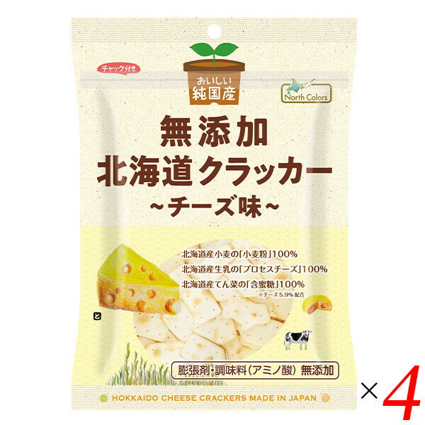 楽天メンコスジャパンノースカラーズ 純国産 北海道クラッカー チーズ味 90g 4個セット 膨張剤・調味料不使用 北海道産小麦とチーズの自然派サクサクおやつ