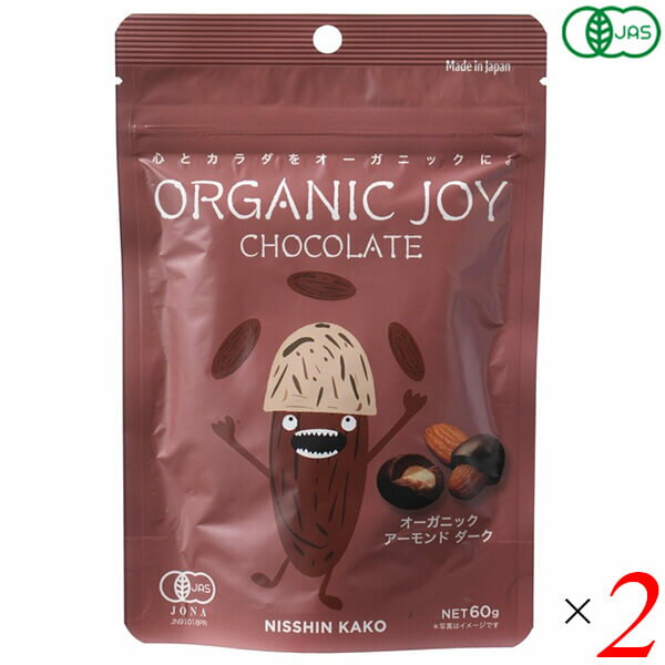 【BF限定！100円クーポン！学割2倍！】日新化工 オーガニックジョイ チョコレート オーガニックアーモンドダーク 60g 2個セット 有機JA..