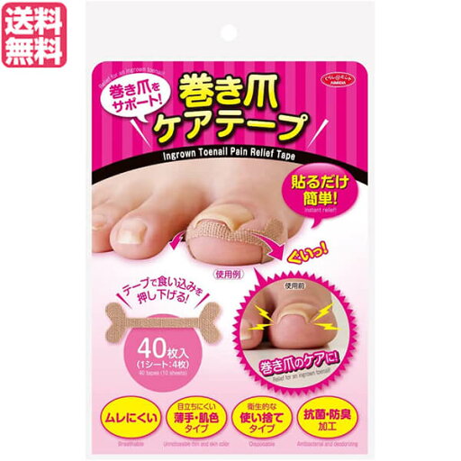 【マラソン限定!ポイント2倍!100円クーポン!】巻き爪 テープ ブロック 巻き爪ケアテープ 40枚入り 送料無料 【マラソン限定!ポイント2倍!100円クーポン!】巻き爪 テープ ブロック 巻き爪ケアテープ 40枚入り 送料無料