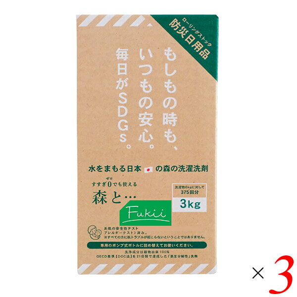 【5/20(月)限定！楽天カードでポイント4倍！】がんこ本舗 森と…Fukii 3kgBOX 3個セット 洗濯洗剤 すすぎなし 液体