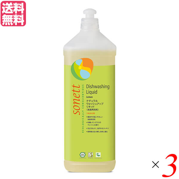 洗剤 食器用 ボトル ソネット ナチュラルウォッシュアップリキッド レモングラス 1L ×3本セット 送料無料 1
