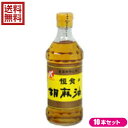 【スーパーSALE!ポイント2倍!100円クーポン】ごま油 圧搾 ゴマ油 恒食 胡麻油 300g 10本セット
