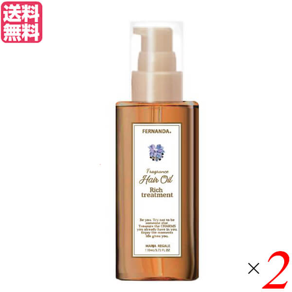 【ポイント5倍】最大34倍！トリートメント ヘア 髪 フェルナンダ フレグランスヘアオイル マリアリゲル120ml 2個セット 送料無料