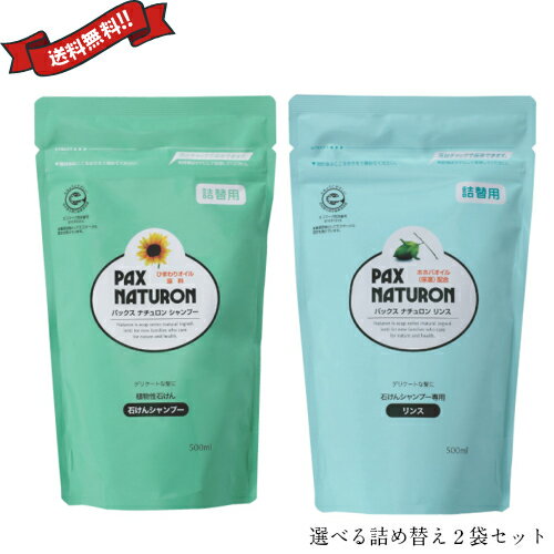 シャンプーリンスセット パックス ナチュロン シャンプー&リンス 詰め替えセット
