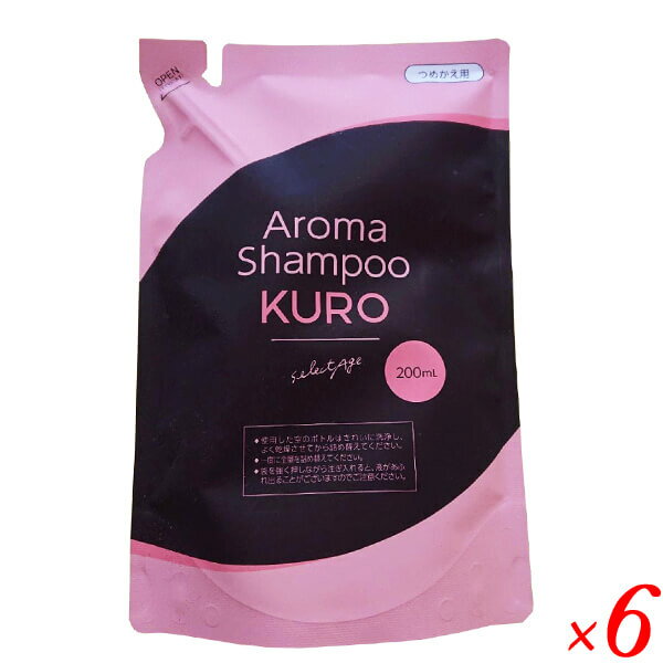 【6/1 土 限定 エントリーでポイント4倍 】セレクタージュ アロマシャンプーKURO 詰め替え用 200ml 6個セット シャンプー 詰め替え パウチ 送料無料