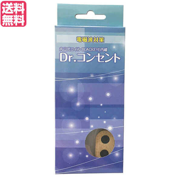 【6 5 水 限定 楽天カードでポイント9倍 】電磁波 マイナスイオン アース 丸山式コイル ブラックアイ搭載 ドクターコンセント ナチュラル 電磁波カット 電磁波ブロック 電磁波対策 送料無料