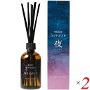 アロマ ディフューザー スティック 生活の木リードディフューザー夜(NIGHT)100mL 2本セット 送料無料