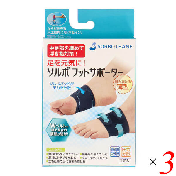【BF限定！100円クーポン！学割2倍！】浮き指 アーチ サポーター ソルボフットサポーター 3個セット 送料無料