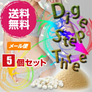 【ポイント5倍】お得な5袋セット ダイジェステップスリー Dige Step Three 60粒