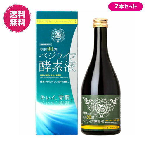 酵素ドリンクといえばベジライフ酵素液！ ベジライフはサプリなどのダイエットサポート食品と違い、お食事を低カロリーな酵素ドリンクに置き換えることよって摂取カロリーをダウンさせるダイエット方法。！！ 90種類の原料を酵素のチカラで熟成発酵させているから栄養もたっぷり♪ ■品名：ベジライフ酵素液 ■成分表示：植物発酵エキス（野草類、野菜類、果実類、海藻類、糖類を含む）、リンゴ酸、保存料（安息香酸Na）、（原材料の一部にやまいも、りんごを含む） ■内容量：500mL×2 ■賞味期限：パッケージに記載 ■保存方法：直射日光、高温多湿を避けて、湿気の少ない涼しい場所に保存してください。 ■メーカー：株式会社ステップワールド ■製造国：日本製 ■区分：健康食品【免責事項】 ※記載の賞味期限は製造日からの日数です。実際の期日についてはお問い合わせください。 ※自社サイトと在庫を共有しているためタイミングによっては欠品、お取り寄せ、キャンセルとなる場合がございます。 ※商品リニューアル等により、パッケージや商品内容がお届け商品と一部異なる場合がございます。 ※メール便はポスト投函です。代引きはご利用できません。厚み制限（3cm以下）があるため簡易包装となります。 外装ダメージについては免責とさせていただきます。