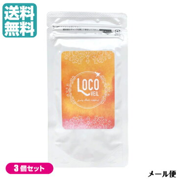 【D会員4倍】ロコヴェール LOCO VEIL 60粒 3袋セット