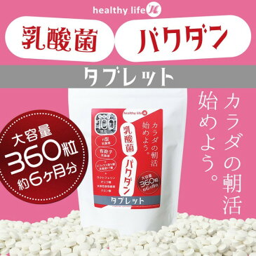 healthylife 乳酸菌バクダン タブレット 360粒 2個セット