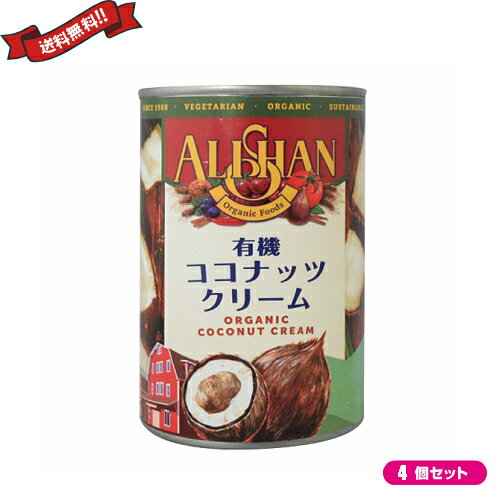 アリサン 有機ココナッツクリーム は、乳製品・豆乳アレルギーの方に。 ココナッツクリームでホイップクリームが作れます。 液体状のココナッツクリーム。 ミルクの代わりにお使いいただけます。 有機栽培されたココナッツが原料の有機JAS認定品です。 着色料や香料は使っていません。 甘い風味がお菓子作りやカレーなどの料理にぴったり。 乳化剤不使用のため、油脂分と水分が分離し、低温で油脂分が固まりますが、少し温めれば溶けます。 ◎ココナッツクリームとは ココナッツは成熟すると果肉の胚乳部分が固まり、白い層になります。それを細かくすりおろして絞った液体がココナッツクリームです。 同じように作られるがココナッツミルクですが、ココナッツクリームとココナッツミルクはその濃度に違いがあります。 脂肪分11〜19％のものをココナッツミルクと呼び、20％以上のものがココナッツクリームとなります。 ココナッツクリームはココナッツミルクよりも濃度が高いので、ココナッツミルクよりも少ない使用量で同じコクと風味が出ます。 牛乳よりも糖分や炭水化物が少なく植物由来の良質のたんぱく質を含みながらも、生クリームにもひけをとらない濃厚さがあります。 ヘルシーなお菓子作りやさまざまなお料理に大活躍の食材です。 ＜アリサン＞ アリサン有限会社が海外からナチュラルフードを日本に紹介し始めたのは1988年。 もともと自分達が食べるためのグラノラやピーナッツバターを輸入し始めたことが日本に住む友人たちに知れ渡り、現在の形へと発展してきました。 社名の『アリサン 』は代表のパートナー、フェイの故郷である台湾の山『阿里山』からきています。 阿里山は標高が高く、厳しい自然環境にあるのですが、大変美しいところです。 また、そこに住む人々は歴史や自然への造詣が深く、よく働き、暖かい。そして皆が助け合って暮らしています。 自分達が愛するこの強くて優しい阿里山のような場所を作りたいとの思いから社名を『アリサン 』と名付けました。 現在の取り扱い品目は約300種類。日常的にご使用いただけるオーガニック＆ベジタリアンフードを基本としています。 また、食生活の幅を広げ、より楽しめるために、日本では馴染みのない“エスニックフード”も多数あります。 ■内容量：400ml×4 ■原材料名：有機ココナッツクリーム ■メーカー或いは販売者：アリサン ■賞味期限：2年 ■保存方法：直射日光、高温多湿を避け常温保存。開封後はすぐにお召し上がり下さい ■区分：食品 ■製造国：スリランカ製【免責事項】 ※記載の賞味期限は製造日からの日数です。実際の期日についてはお問い合わせください。 ※自社サイトと在庫を共有しているためタイミングによっては欠品、お取り寄せ、キャンセルとなる場合がございます。 ※商品リニューアル等により、パッケージや商品内容がお届け商品と一部異なる場合がございます。 ※メール便はポスト投函です。代引きはご利用できません。厚み制限（3cm以下）があるため簡易包装となります。 外装ダメージについては免責とさせていただきます。