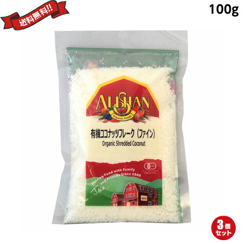 【BF限定!100円クーポン!学割2倍!】ココナッツファイン オーガニック 無漂白 アリサン 有機ココナッツフレーク(ファイン) 100g 3袋セット