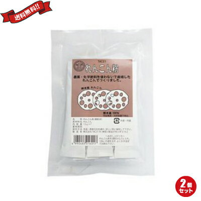 【BF限定!100円クーポン!学割2倍!】れんこん粉(分包)1.5g×7包 2個セット