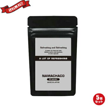 【ポイント4倍】炭 乳酸菌 コンブチャ ダイエットサプリ NAMACHACO ナマチャコ 60粒 5袋セット