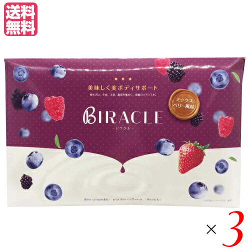 置き換えダイエット スムージー 食物繊維 ビラクル BIRACLE 30本 3個セット