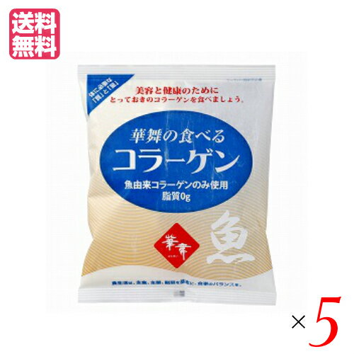 コラーゲン サプリ 粉末 華舞の食べるコラーゲン（魚由来） 約30日分 100g エーエフシー 5袋セット