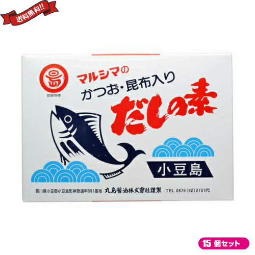 マルシマ かつおだしの素 は、昆布、醤油の風味を生かした天然のだしの素です。 良質の風味原料（枕崎産かつお節・北海道産真昆布）を多く使用し、調味料、粉末醤油をほどよくブレンドしたかつお風味のだしの素です。 和風料理をはじめ、洋風、中華料理と幅広くご利用いただけます。 風味を生かすには、熱をかけすぎないことが大切です。 お好みにより、だしの素の量を増減してお使いください。 原材料の「アミノ酸等」は糖蜜及び澱粉を原料に、発酵法で作られたものを使用しています。 合成保存料、合成甘味料、合成着色料は使用しておりません。 一般的にはかつお節に荒節粉末を使用しますが本品のかつお節は乾燥度合の良いけずり節を粉砕して使用していますので風味が良いのが特長です。 また、使用している原料に遺伝子組換え原料は使用しておりません。 ■商品名：出汁 だしパック 無添加 マルシマ かつおだしの素(10g×50袋) 粉末 かつおだし 枕崎 かつお節 北海道 真昆布 調味料 粉末醤油 ■内容量：(10g×50袋)×15 ■原材料名：ぶどう糖、食塩、風味原料(かつおぶし粉末、こんぶ粉末)、調味料(アミノ酸等)、粉末醤油(大豆、小麦を含む) ■メーカー或いは販売者：丸島醤油株式会社 ■賞味期限：商品ラベルに記載 ■保存方法：高温多湿を避け、冷暗所に保存して下さい。 ■区分：食品 ■製造国：日本製【免責事項】 ※記載の賞味期限は製造日からの日数です。実際の期日についてはお問い合わせください。 ※自社サイトと在庫を共有しているためタイミングによっては欠品、お取り寄せ、キャンセルとなる場合がございます。 ※商品リニューアル等により、パッケージや商品内容がお届け商品と一部異なる場合がございます。 ※メール便はポスト投函です。代引きはご利用できません。厚み制限（3cm以下）があるため簡易包装となります。 外装ダメージについては免責とさせていただきます。