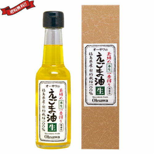 オーサワのえごま油 （生）は、焙煎していない生タイプなのでクセがなく飲みやすい。 えごまは別名ジュウネンと呼ばれるシソ科の一年草です。 ★玉締め圧搾法一番搾り ★フレッシュな香り ★オメガ3（αリノレン酸）約68%以上含有 ★そのまま召し上がるほか、加熱をしない料理にも そのままお召し上がりください（10〜15ml/日）。 または和え物やドレッシングなどに。（加熱には向いておりません。） ＜オーサワジャパン＞ 桜沢如一の海外での愛称ジョージ・オーサワの名を受け継ぐオーサワジャパン。 1945年の創業以来マクロビオティック食品の流通の核として全国の自然食品店やスーパー、レストラン、カフェ、薬局、料理教室、通販業などに最高の品質基準を守った商品を販売しています。 ＜マクロビオティックとは？＞ 初めてこの言葉を聞いた人は、なんだか難しそう…と思うかもしれません。でもマクロビオティックは、本当はとてもシンプルなものです この言葉は、三つの部分からできています。 「マクロ」は、ご存じのように、大きい・長いという意味です。 「ビオ」は、生命のこと。生物学＝バイオロジーのバイオと同じ語源です。 「ティック」は、術・学を表わします。 この三つをつなげると、もう意味はおわかりですね。「長く思いっきり生きるための理論と方法」というわけです！ そして、そのためには「大きな視野で生命を見ること」が必要となります。 もしあなたやあなたの愛する人が今、肉体的または精神的に問題を抱えているとしたら、まずできるだけ広い視野に立って、それを引き起こしている要因をとらえてみましょう。 それがマクロビオティックの出発点です。 ■商品名：えごま油 国産 無添加 オーサワのえごま油 （生）140g 圧搾 一番搾り えごま ジュウネン フレッシュ オメガ3 αリノレン酸 ■内容量：140g ■原材料名：えごま種子（岡山・宮城・北海道産） ■メーカー或いは販売者：オーサワジャパン株式会社 ■賞味期限：（製造日より）1年 ■保存方法：直射日光、高温多湿を避け常温保存 ■区分：食品 ■製造国：日本製【免責事項】 ※記載の賞味期限は製造日からの日数です。実際の期日についてはお問い合わせください。 ※自社サイトと在庫を共有しているためタイミングによっては欠品、お取り寄せ、キャンセルとなる場合がございます。 ※商品リニューアル等により、パッケージや商品内容がお届け商品と一部異なる場合がございます。 ※メール便はポスト投函です。代引きはご利用できません。厚み制限（3cm以下）があるため簡易包装となります。 外装ダメージについては免責とさせていただきます。