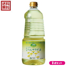 菜種油 圧搾 なたね油 オーサワのなたねサラダ油(ペットボトル) 1360g 3個セット