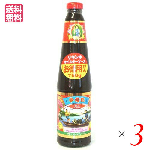 李錦記 オイスターソースは、より新鮮な牡蠣(かき)のエキスをたっぷりと使い、 李錦記社秘伝の製法で作り上げた定番のオイスターソースです。 ◆香港で一番売れている本場のオイスターソースです 1888年に創業した李錦記（リキンキ）は、世界で初めてオイスターソースを作った香港の老舗調味料メーカーです。「オイスターソースといえば李錦記」といわれるほど世界的に知られ、香港では85％ものシェア、世界ではアジアや欧米など100以上の国や地域で使われています。 その人気の秘密は、なんといっても濃厚なコクとうま味。 創業当時から伝わる秘伝の製法により、牡蠣が持つ自然のうま味が最大限に引き出され、まろやかで深みのある味わいに仕上がっています。 ◆李錦記は牡蠣の養殖からこだわります オイスターソースを発明して以来、李錦記は130年以上もの間、絶えず研究や改善を重ねてきました。商品の品質を確保するために、自社管理の牡蠣養殖場を持ち、牡蠣の採苗から全力をあげて取り組んでいます。さらに、養殖場には専門の研究チームを置き、安全で衛生的な環境で牡蠣が育つように、養殖の全工程をチェックしています。 オイスターソースに使われる牡蠣は、ふっくら育った2〜3年ものを厳選。収穫してすぐむき身にして煮ることで、牡蠣の持ち味やうま味を閉じ込め、こっくりと濃厚なオイスターソースが作られます。 ◆濃厚なコクとうま味を持つ 瓶タイプのオイスターソース オイスターソース750gは、濃厚なコクとうま味が楽しめるお徳用オイスターソース。 牡蠣が持つ自然のうま味がたっぷり含まれているので、非常にコクがあり、深みのある風味に仕上がっています。 瓶タイプなので開栓後も保存しやすく、少量ずつお使いになる場合に最適です。 ■商品名：オイスターソース りきんき リキンキ 李錦記 オイスターソース 送料無料 牡蠣 香港 ■内容量：750g×3 ■原材料名：カキエキス、砂糖、塩、小麦粉 ／ 調味料（アミノ酸）、増粘剤（加工デンプン）、カラメル色素（一部に小麦を含む）【アレルゲン】小麦： ■メーカー或いは販売者・輸入者：協同食品株式会社 ■区分：食品 ■製造国：中国製 ■お召し上がり方：お好みでお召し上がりください。 ■保存方法：直射日光を避け、常温で保存（開封後は冷蔵庫に保存し、お早めにお使いください）【免責事項】 ※記載の賞味期限は製造日からの日数です。実際の期日についてはお問い合わせください。 ※自社サイトと在庫を共有しているためタイミングによっては欠品、お取り寄せ、キャンセルとなる場合がございます。 ※商品リニューアル等により、パッケージや商品内容がお届け商品と一部異なる場合がございます。 ※メール便はポスト投函です。代引きはご利用できません。厚み制限（3cm以下）があるため簡易包装となります。 外装ダメージについては免責とさせていただきます。