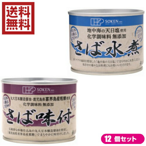 創健社 さば缶 選べる12個セット 全2種は、西日本で水揚げされた鯖を、「地中海の天日塩」でまろやかに水煮にした鯖缶と、本醸造醤油、鹿児島県喜界島産粗糖のみであっさりと味付した鯖缶のセットです。 お好みのお味のお選びください。 ＜水煮＞ 創...